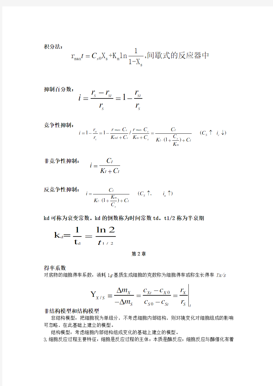 生物反应工程期末总结