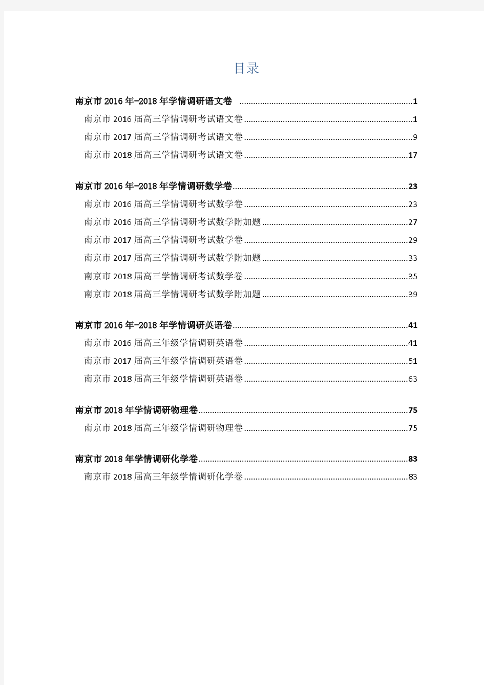 2016-2018江苏南京历年高三零模语数外物化试卷与答案(140页)-上传