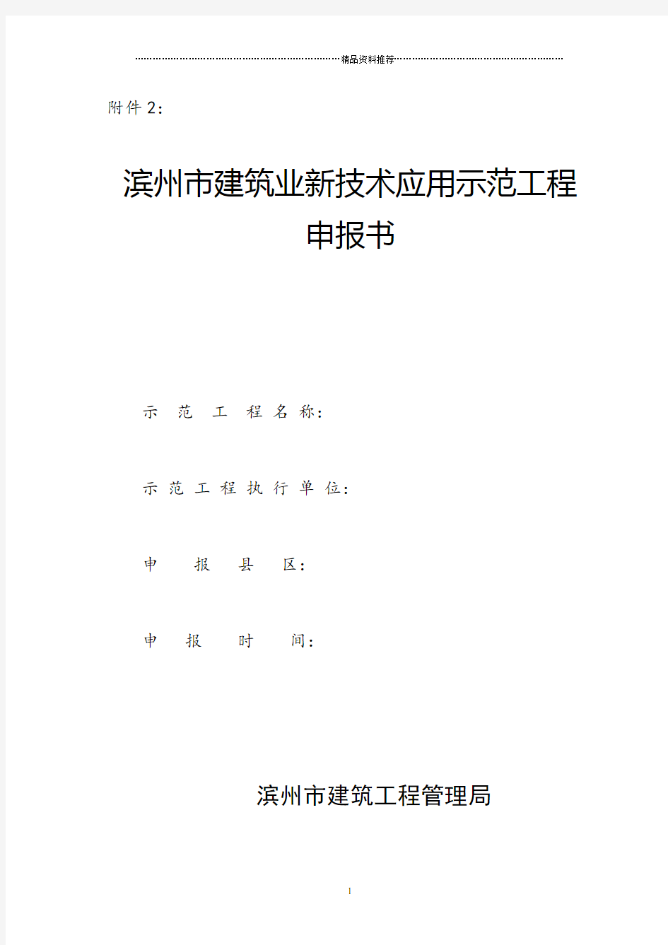 滨州市建筑业新技术应用示范工程