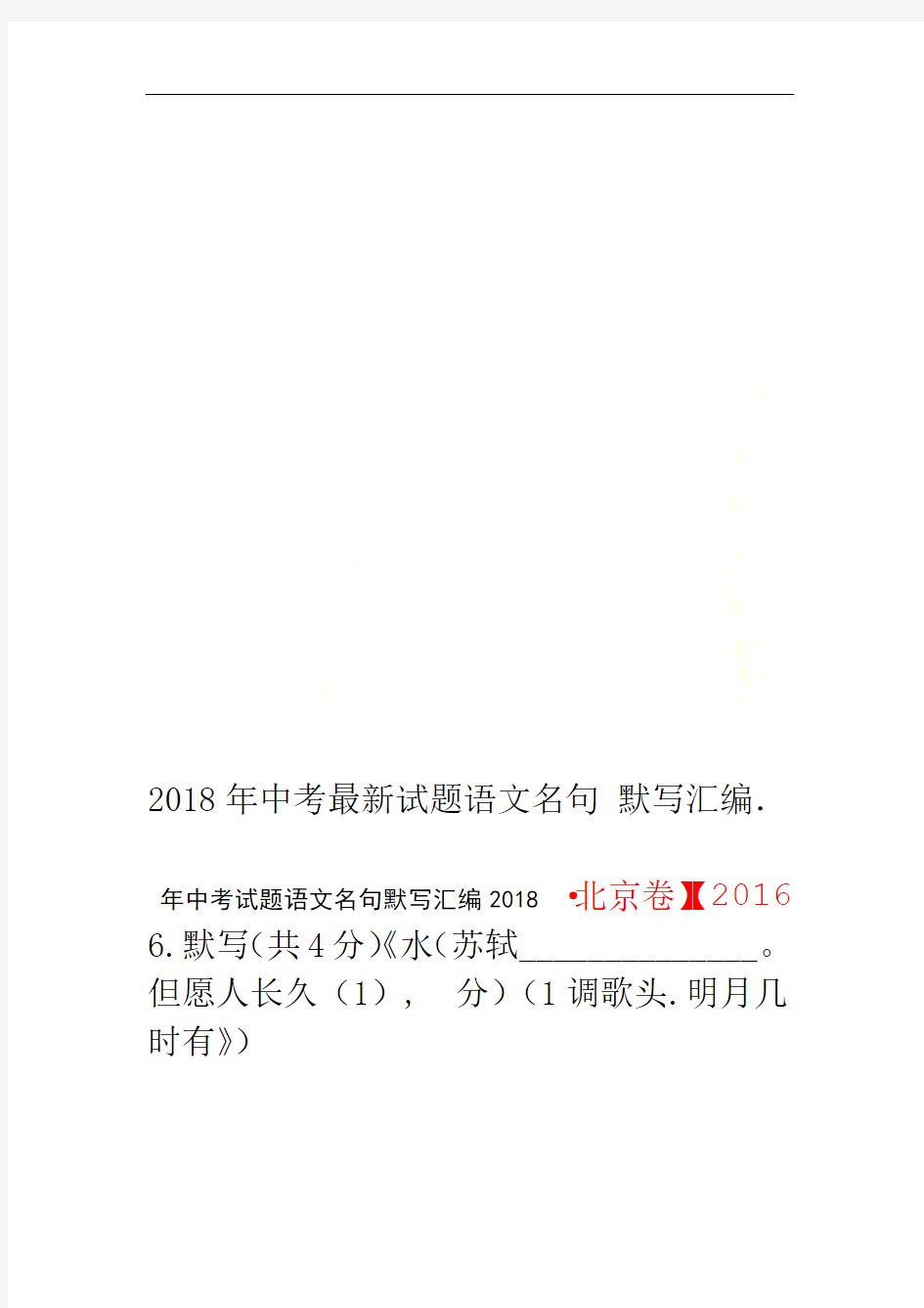 2018年中考试题语文名句默写汇编