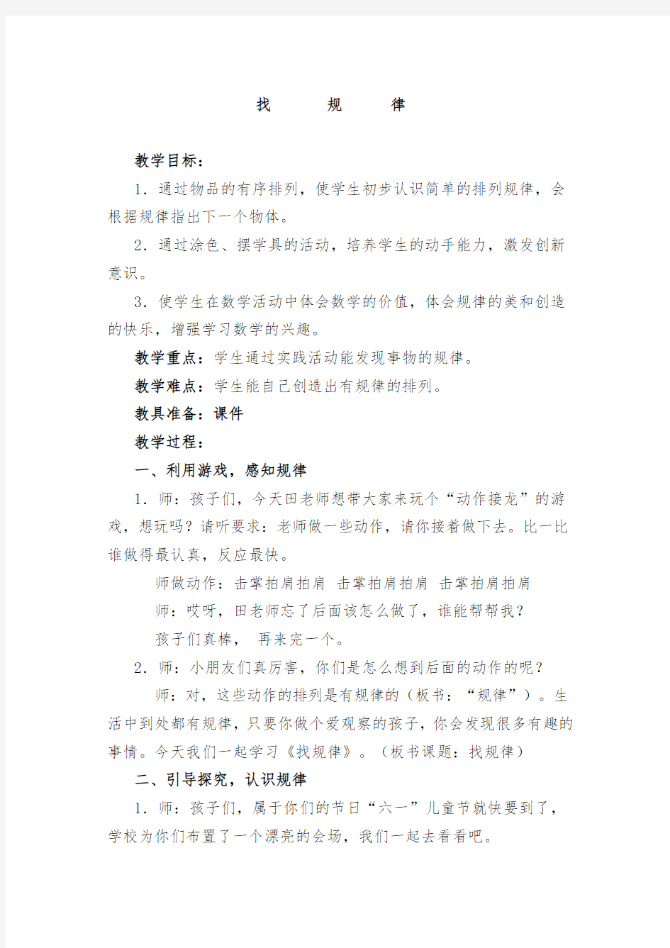 人教版一年级下册找规律公开课教案 (2).docx