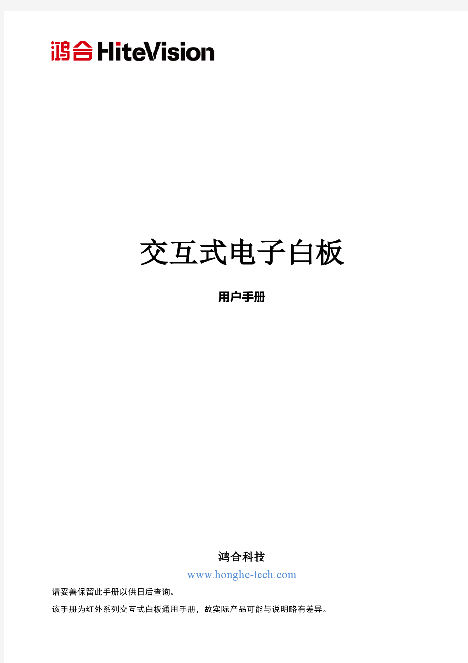 鸿合红外交互式电子白板用户手册