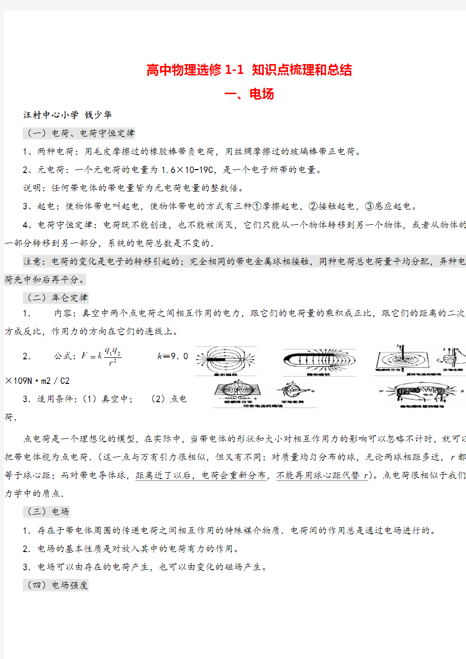 高中物理选修1-1 知识点梳理和总结