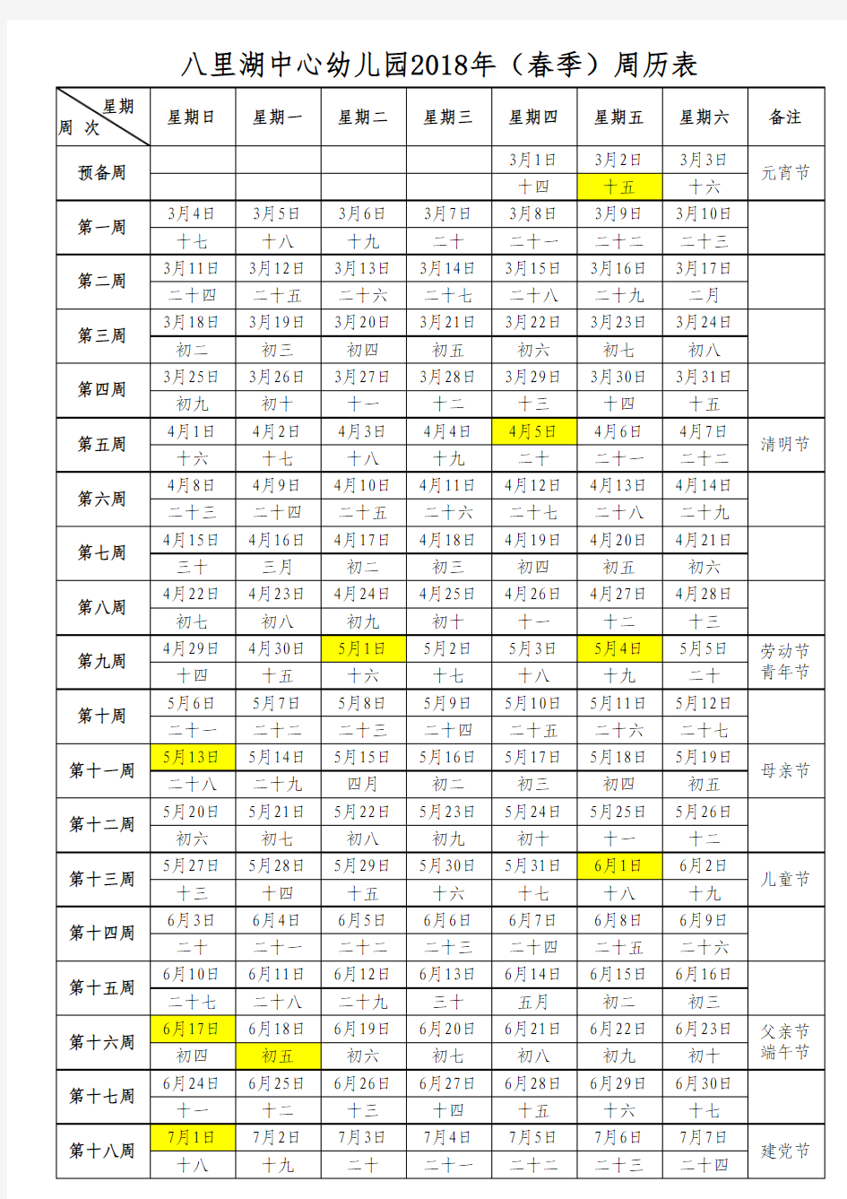 2018年春季周历表