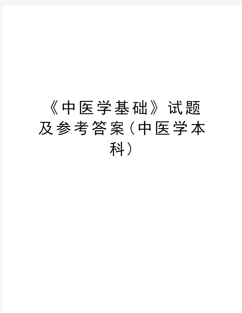 《中医学基础》试题及参考答案(中医学本科)复习过程