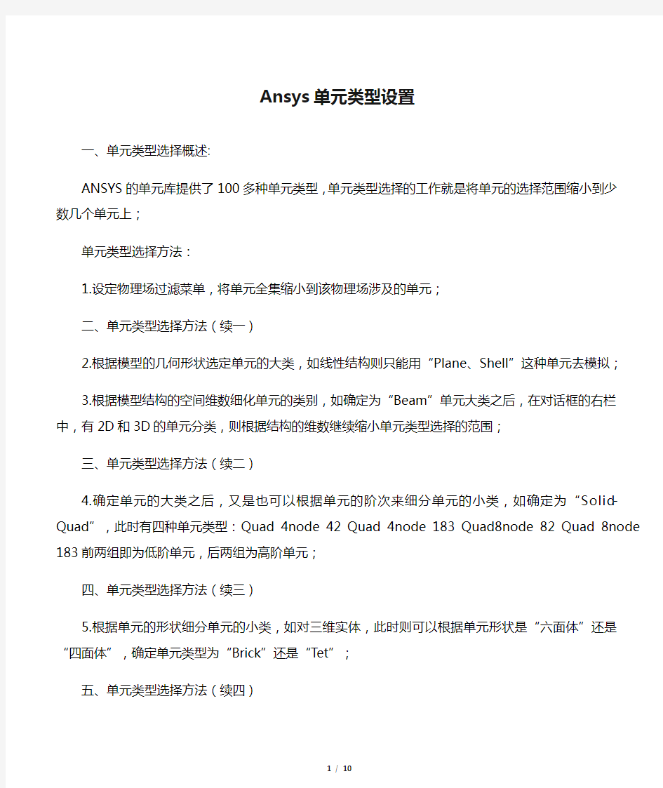 Ansys单元类型设置