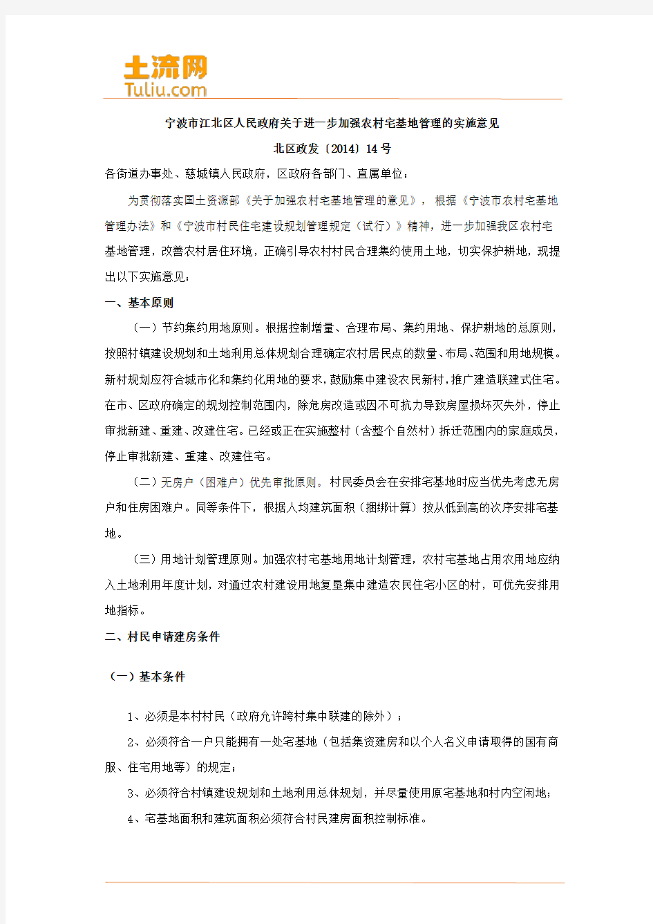 宁波市江北区关于进一步加强农村宅基地管理的实施意见(土流网整理)