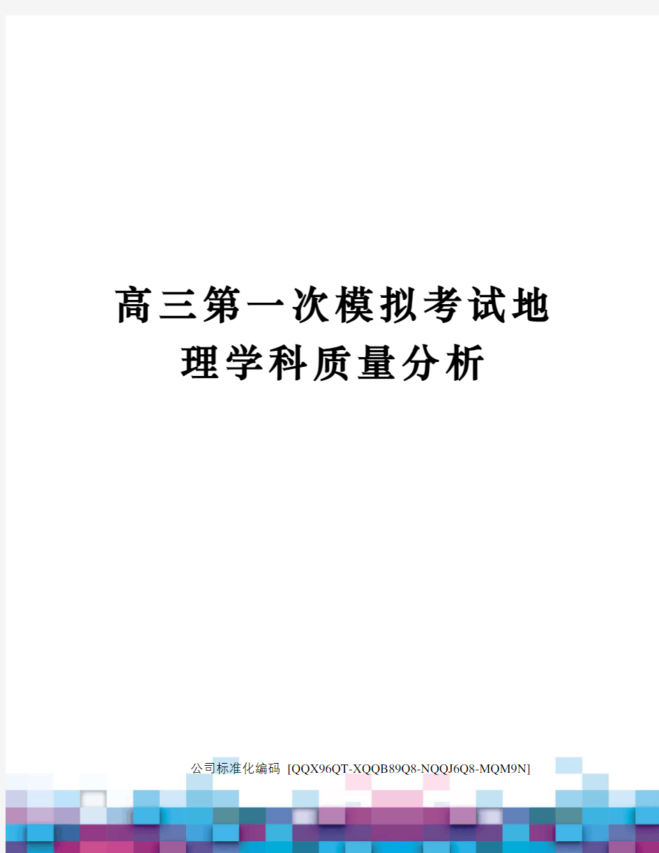 高三第一次模拟考试地理学科质量分析