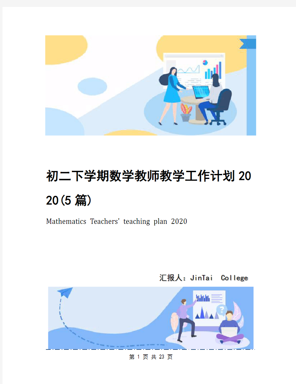 初二下学期数学教师教学工作计划2020(5篇)