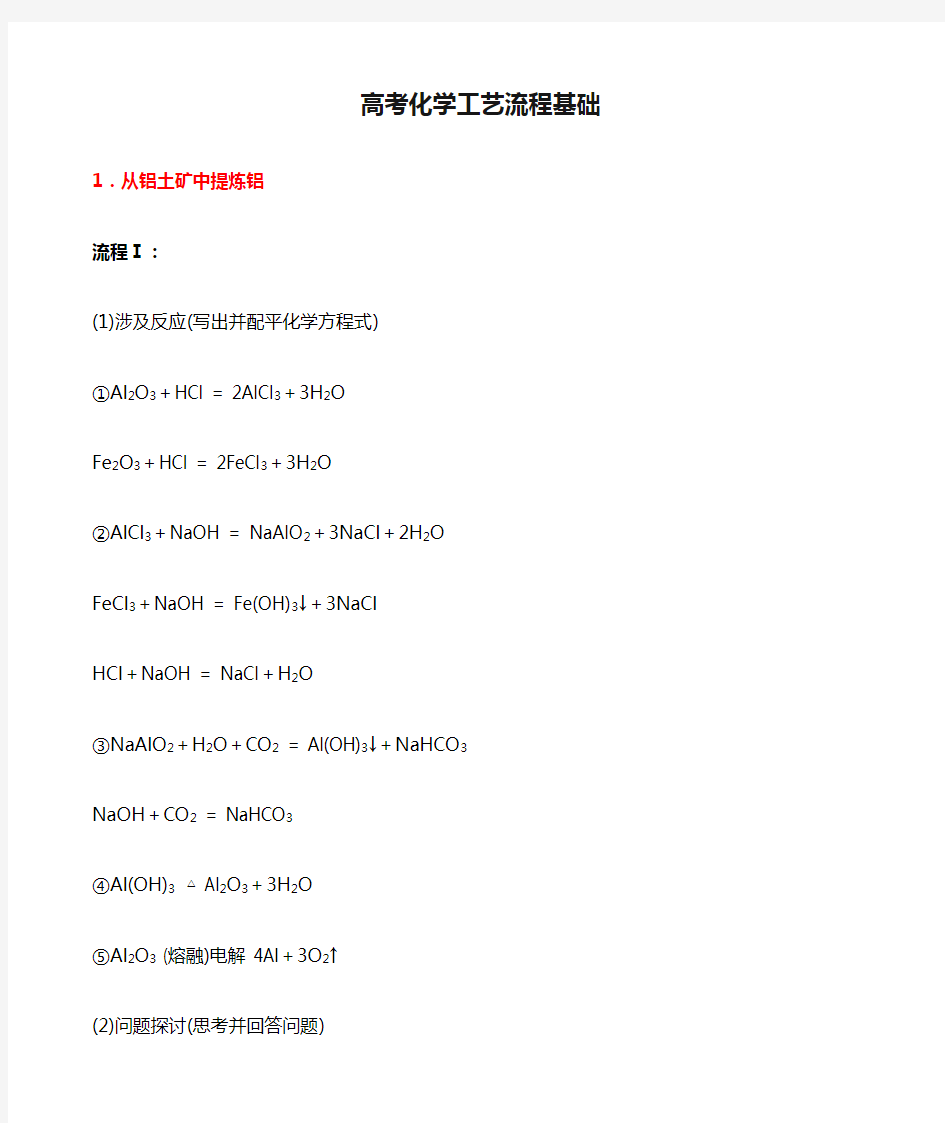 高考化学工艺流程基础方程式