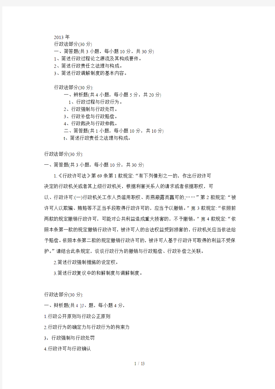 武汉大学考研真题--行政法部分