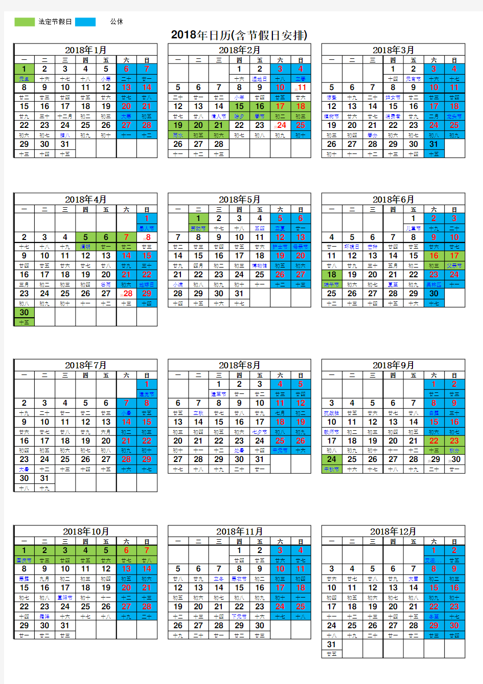 2018年日历表(含节假日安排)