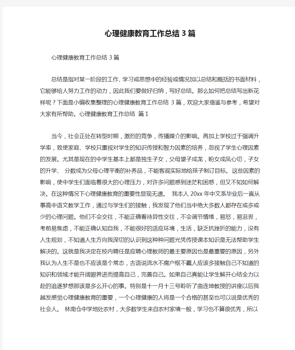 心理健康教育工作总结3篇