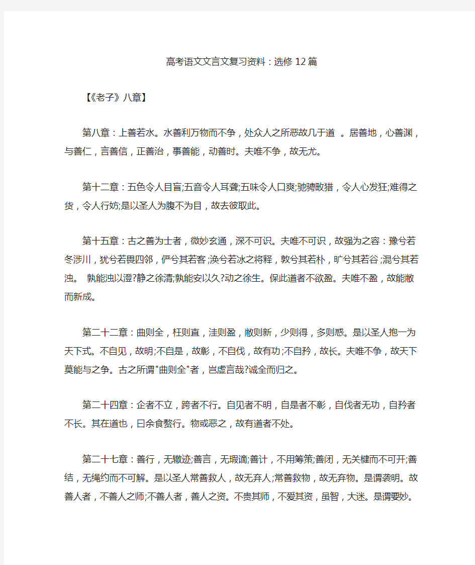 高考语文文言文复习资料：选修12篇(最新)