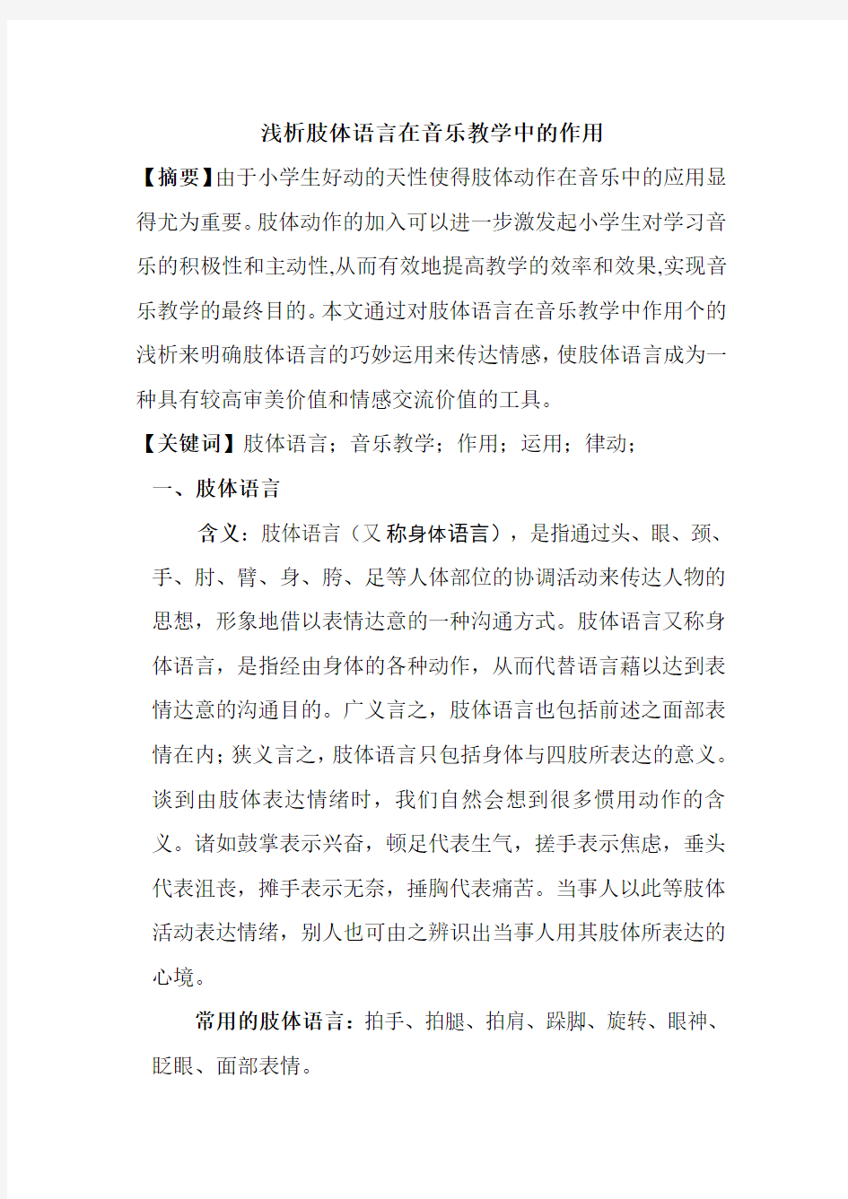 《浅析肢体语言在音乐教学中的作用》