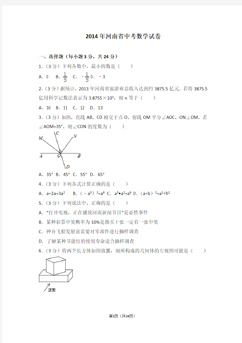 2014年河南省中考数学试卷及答案解析