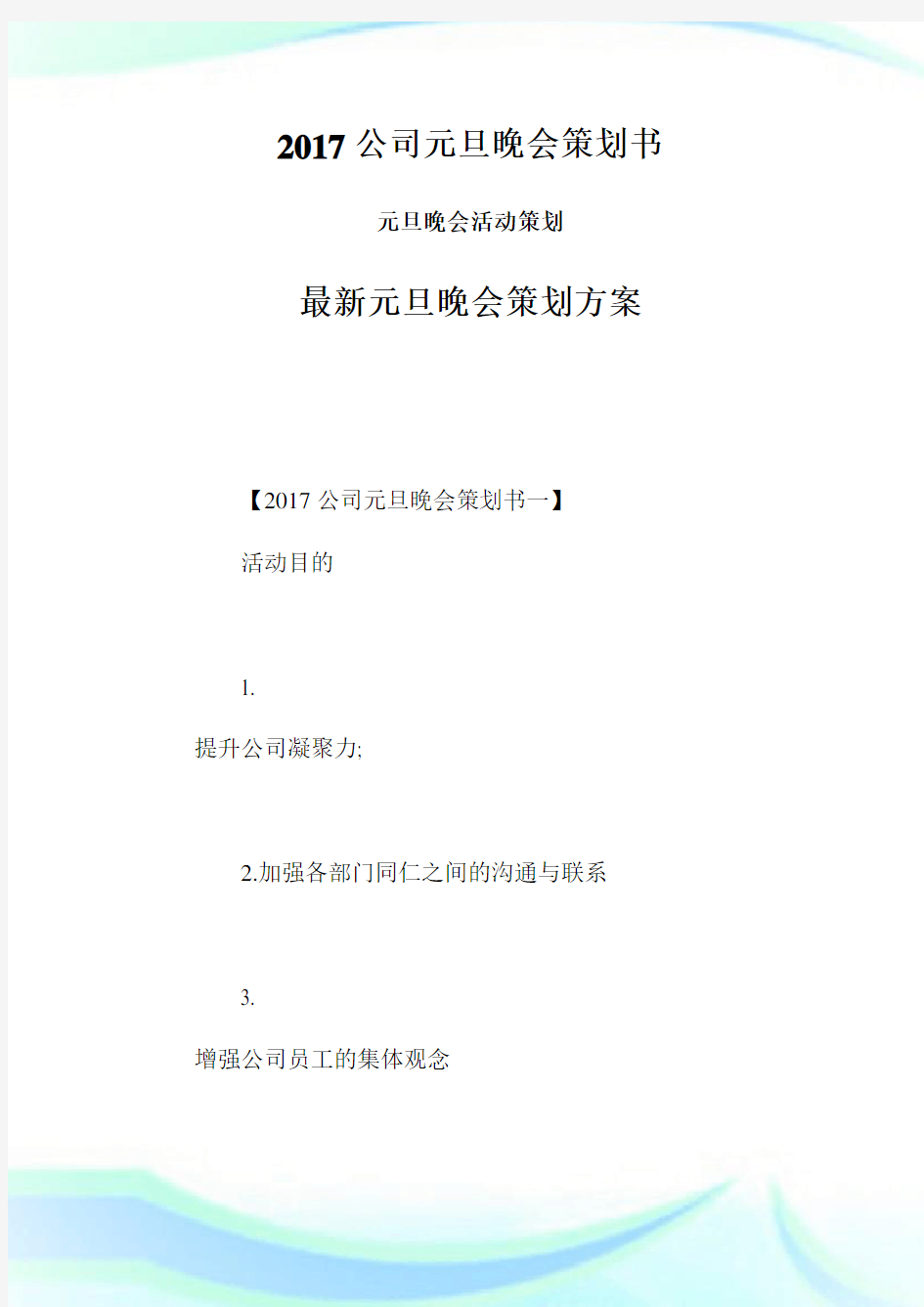 公司元旦晚会策划书元旦晚会活动策划最新元旦晚会策划计划.doc