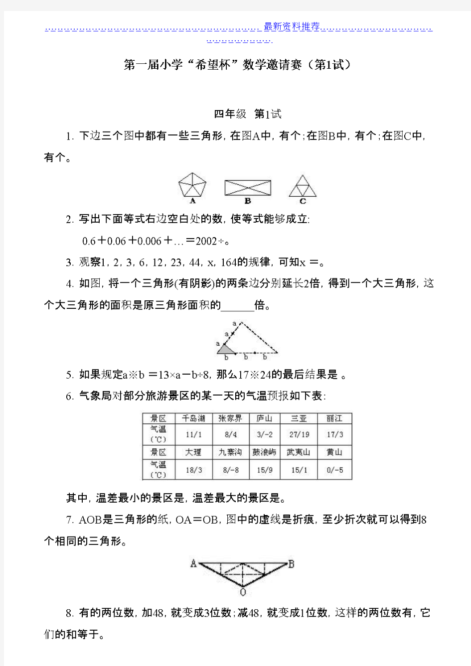 全国四年级希望杯数学竞赛全部试题与答案