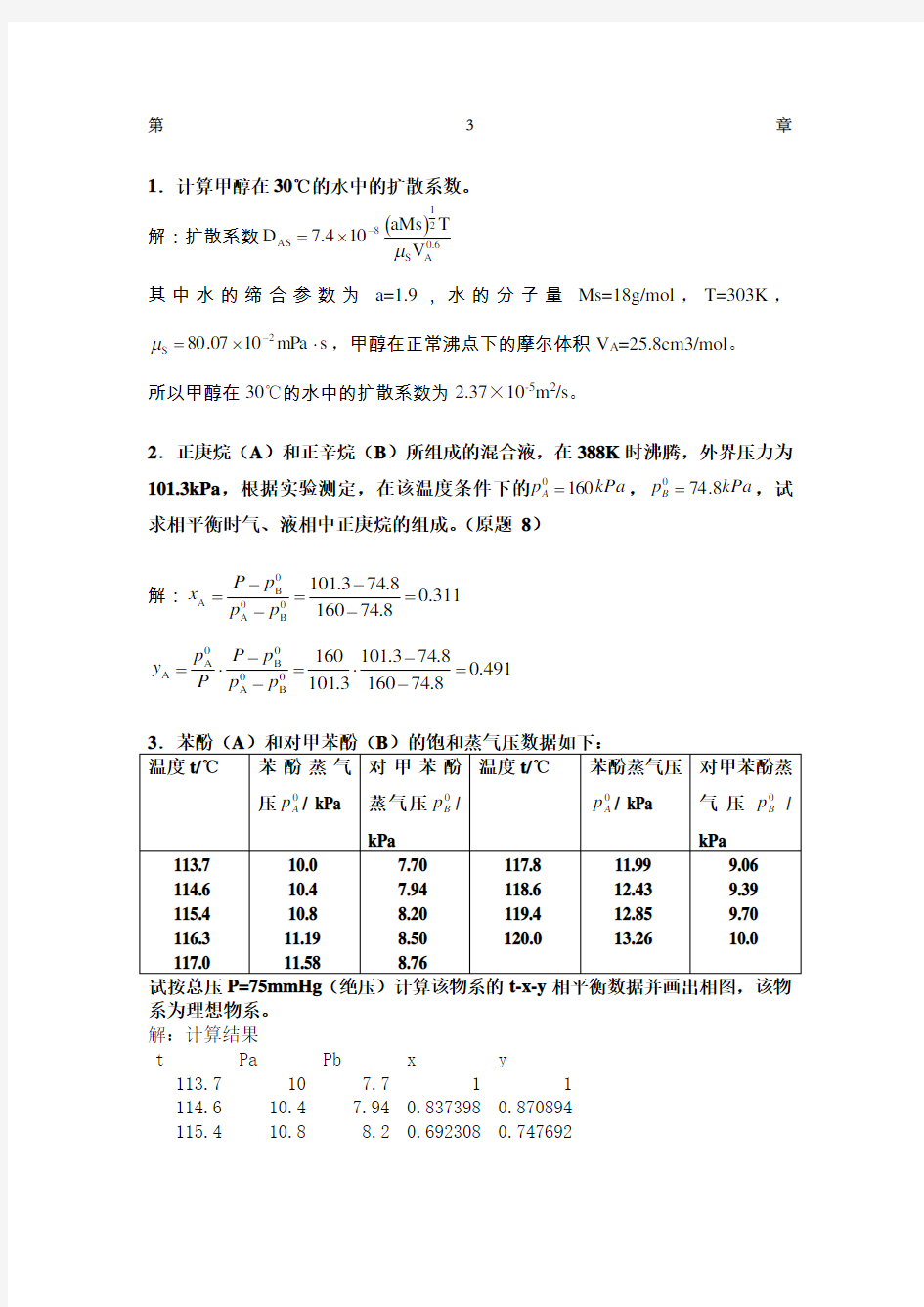 化工原理王晓红版习题答案第三章