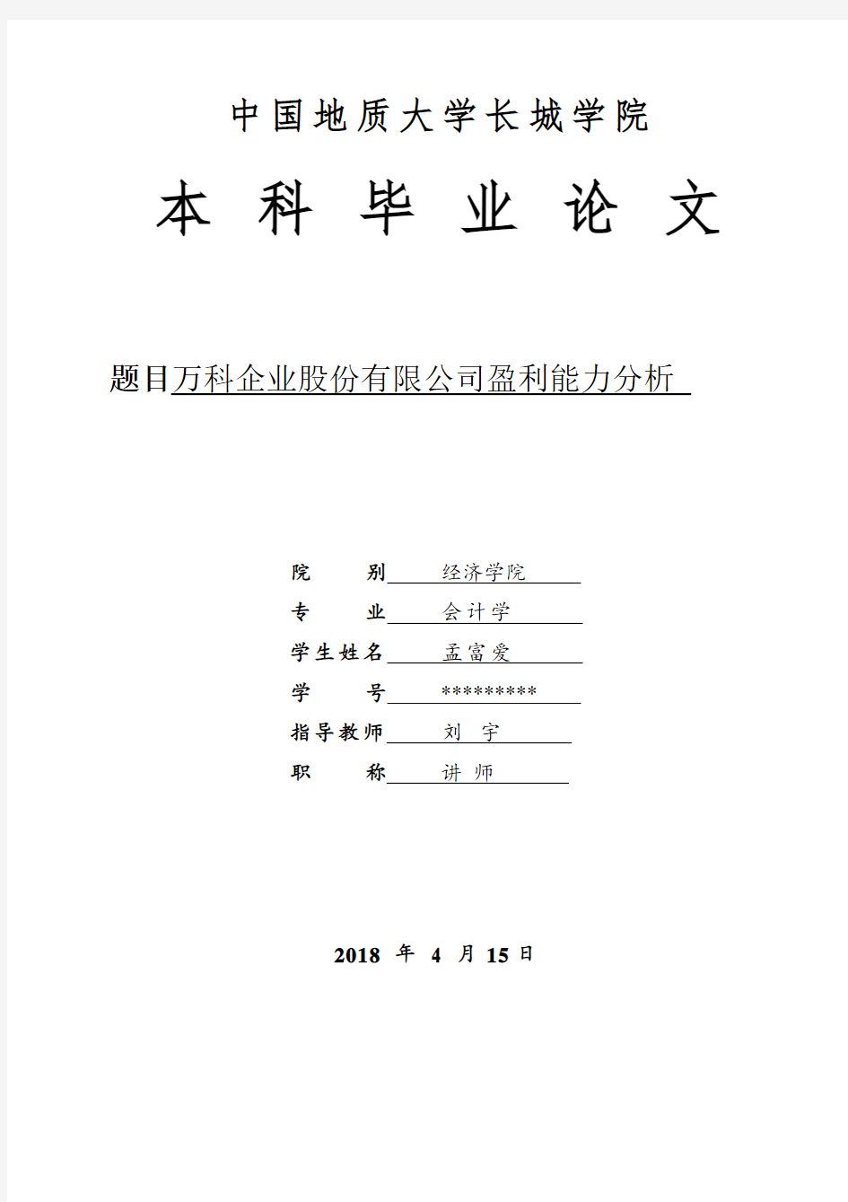 万科企业股份有限公司盈利能力分析