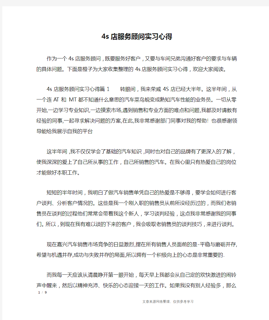 4s店服务顾问实习心得_心得体会