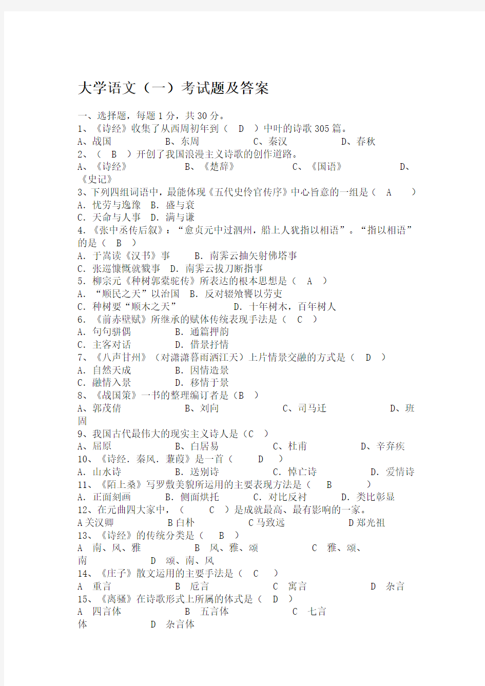 (精选)大学语文(一)考试题及答案