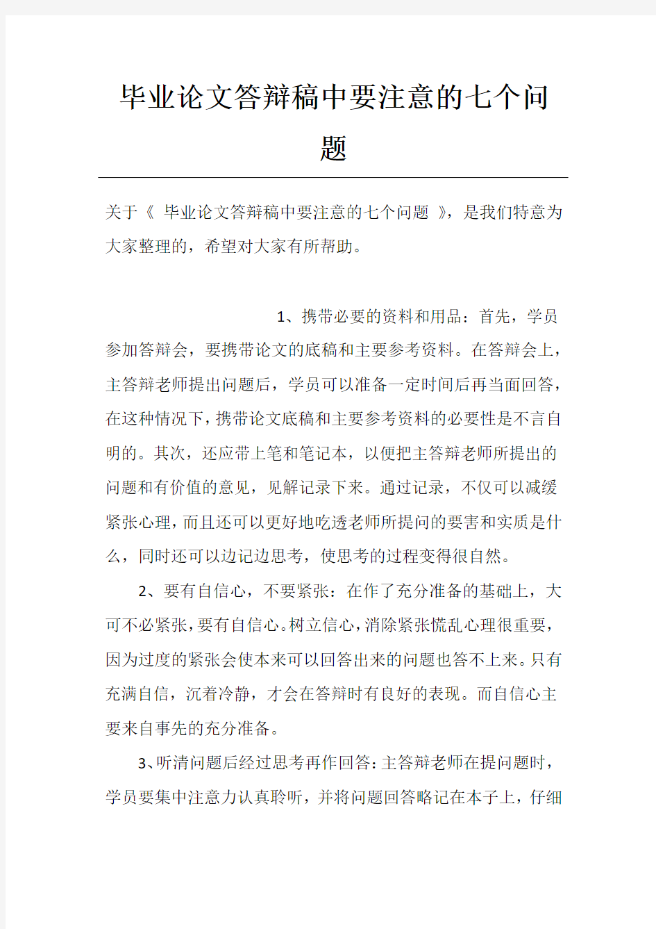 毕业论文答辩稿中要注意的七个问题