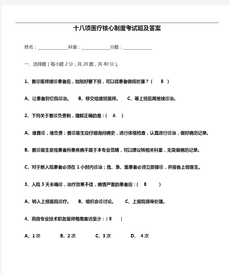 十八项医疗核心制度考试题及答案83270