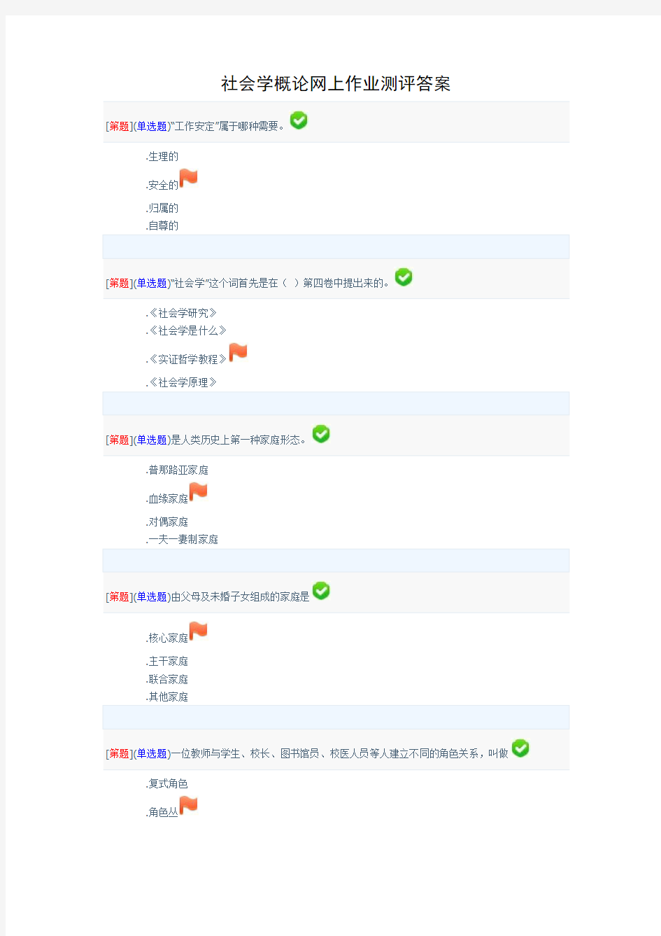 社会学概论网上作业测评答案
