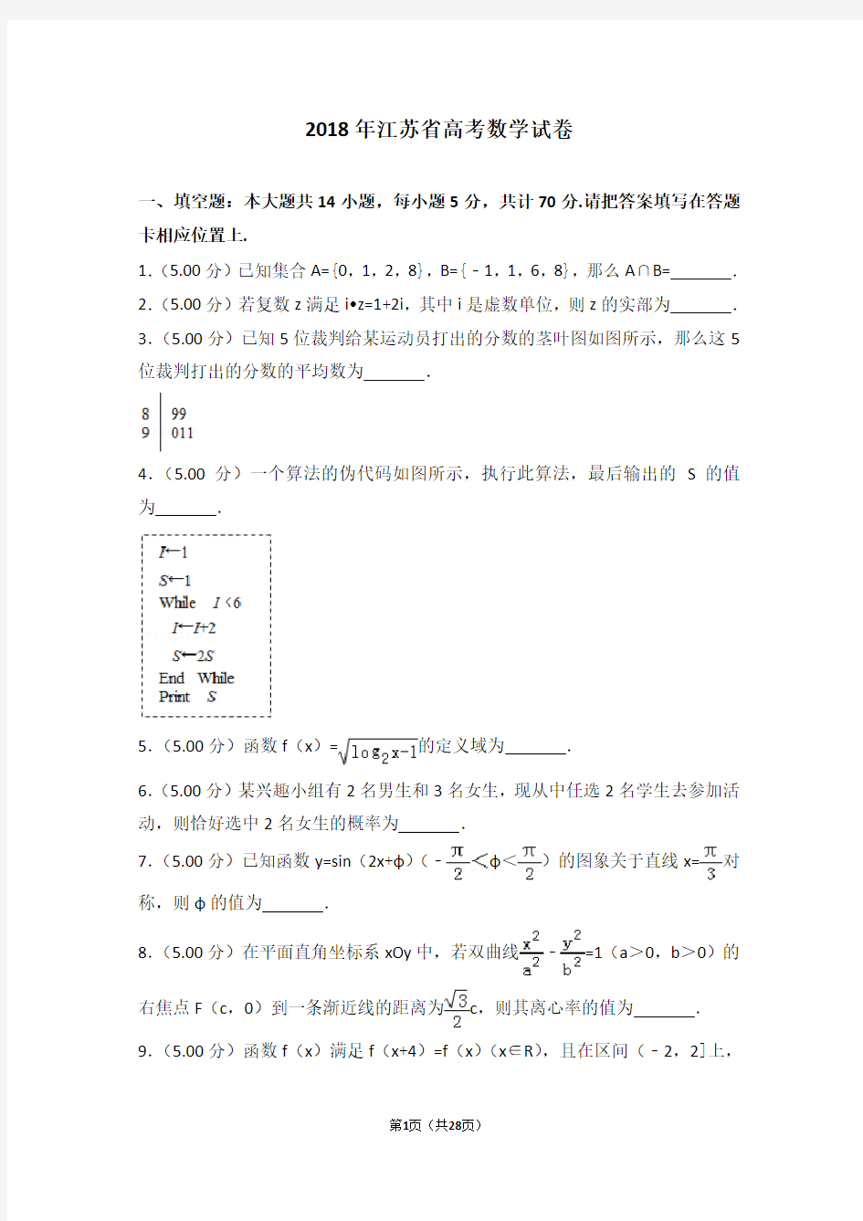 2018年江苏省高考数学试卷(高考真题)