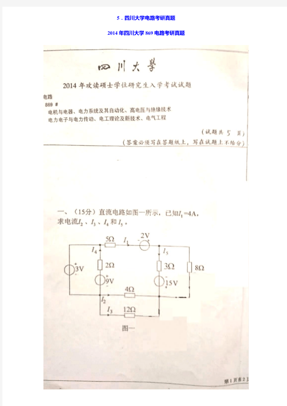 2014年四川大学869电路考研真题