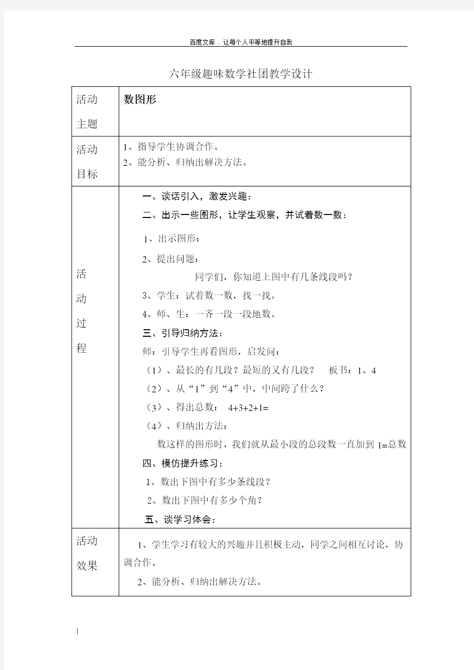 六年级趣味数学社团教学设计(供参考)