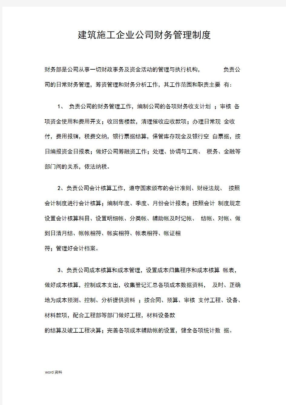 建筑施工企业公司财务管理制度