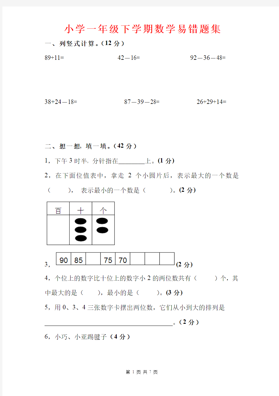 数学易错题 - 小学一年级下学期数学易错题集