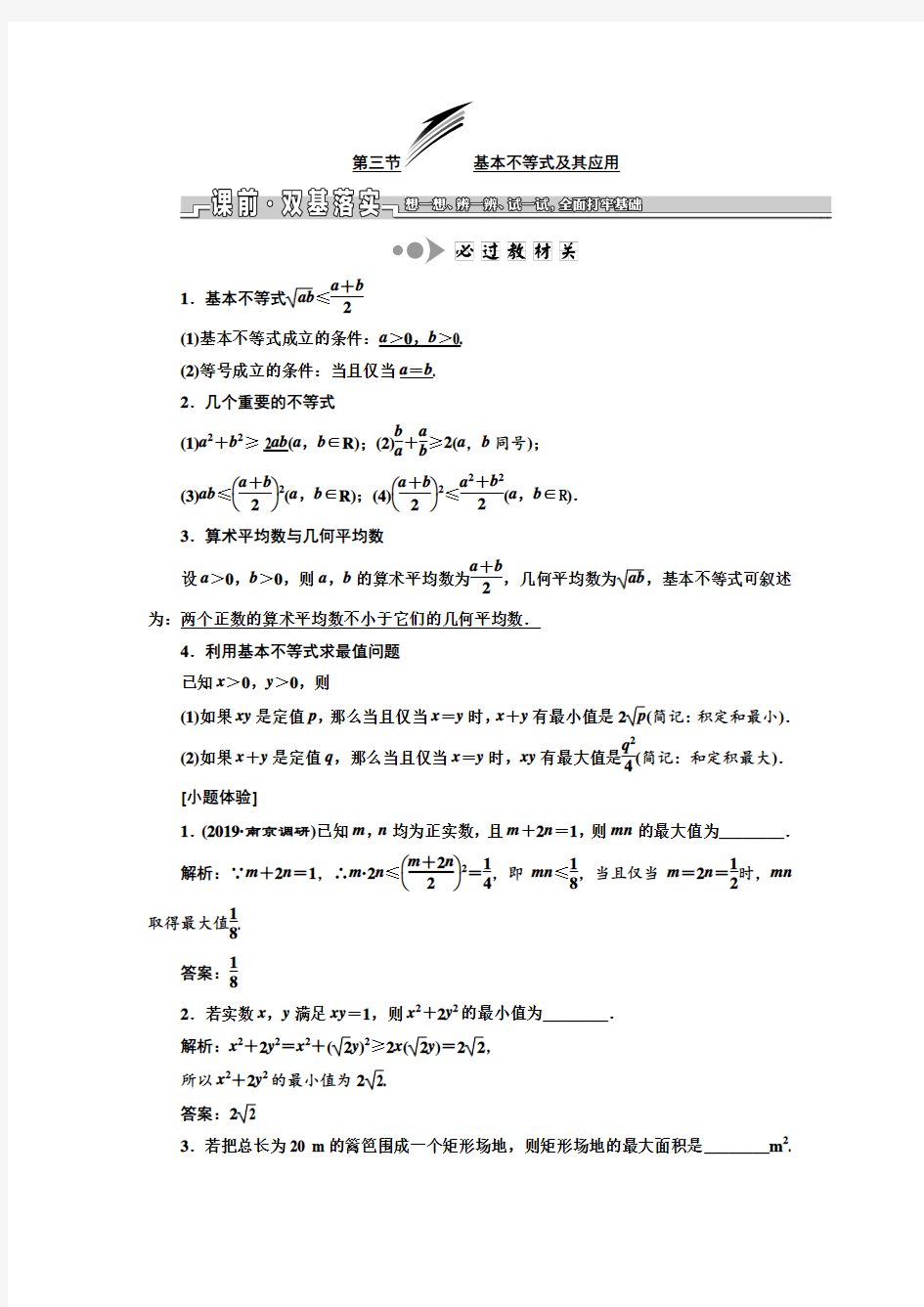 2020届江苏高考数学(理)总复习讲义： 基本不等式及其应用