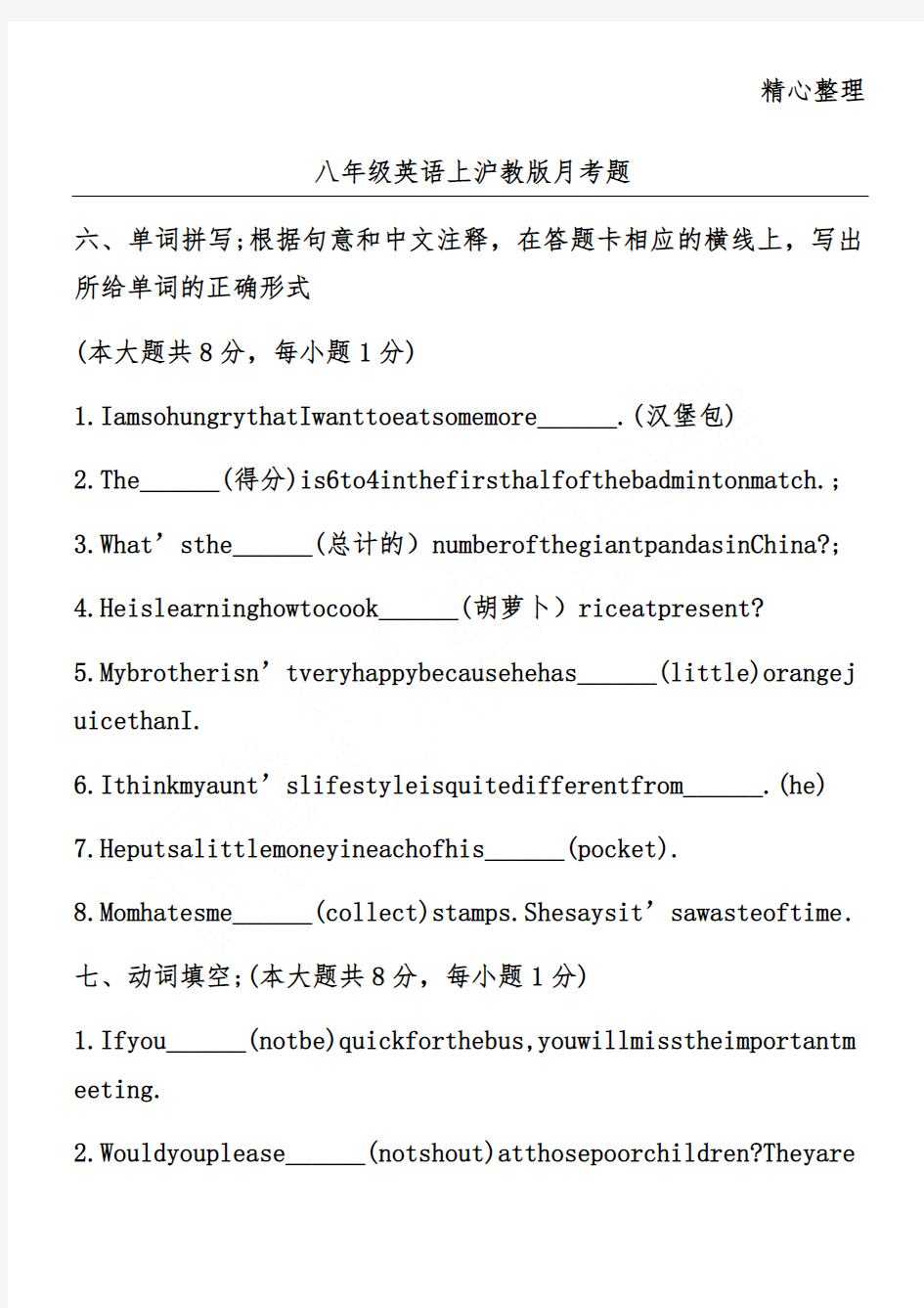 八年级英语上沪教版月考题