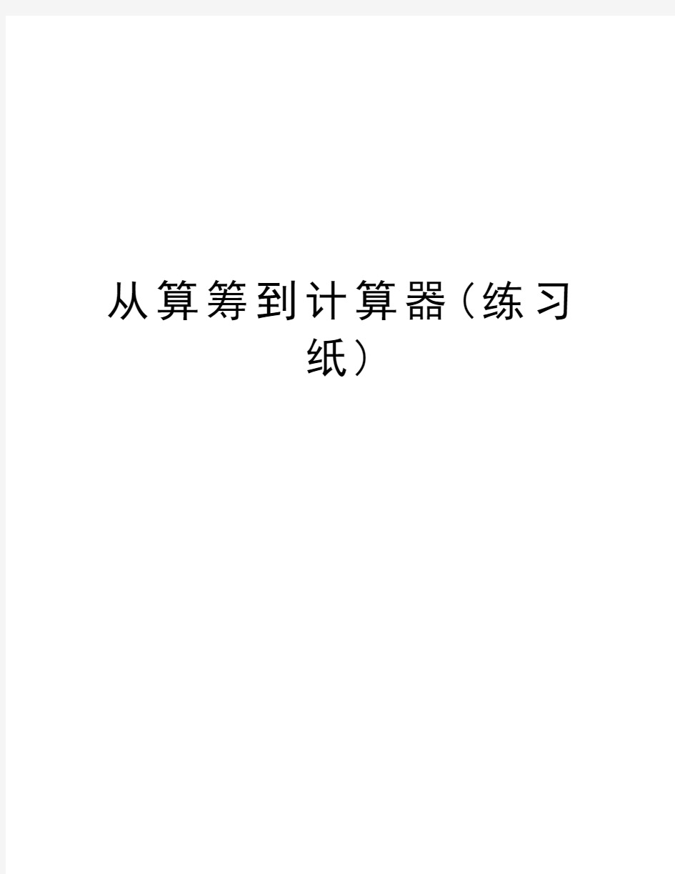 从算筹到计算器(练习纸)培训资料