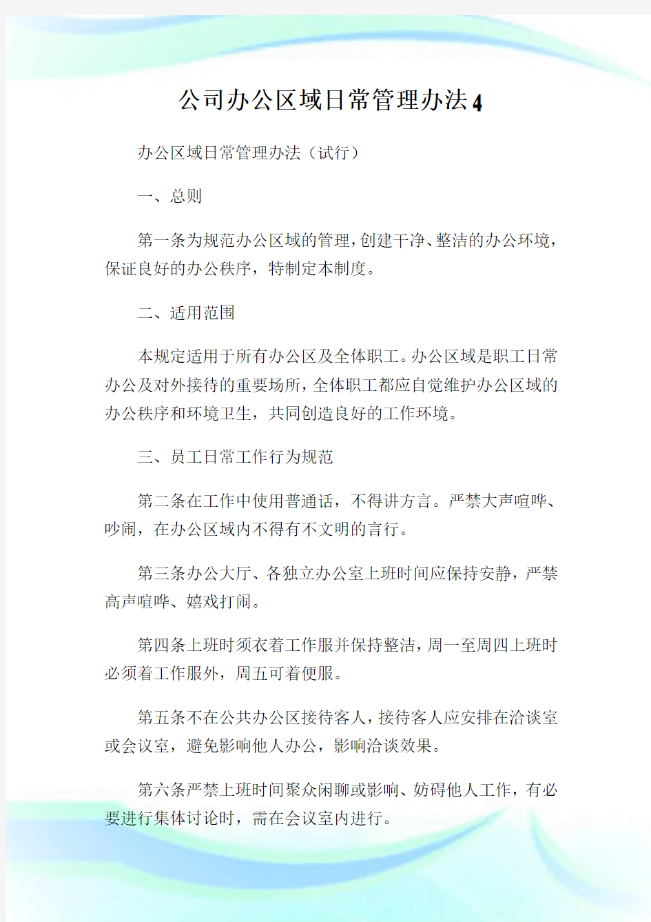 公司办公区域日常管理办法完整篇.doc