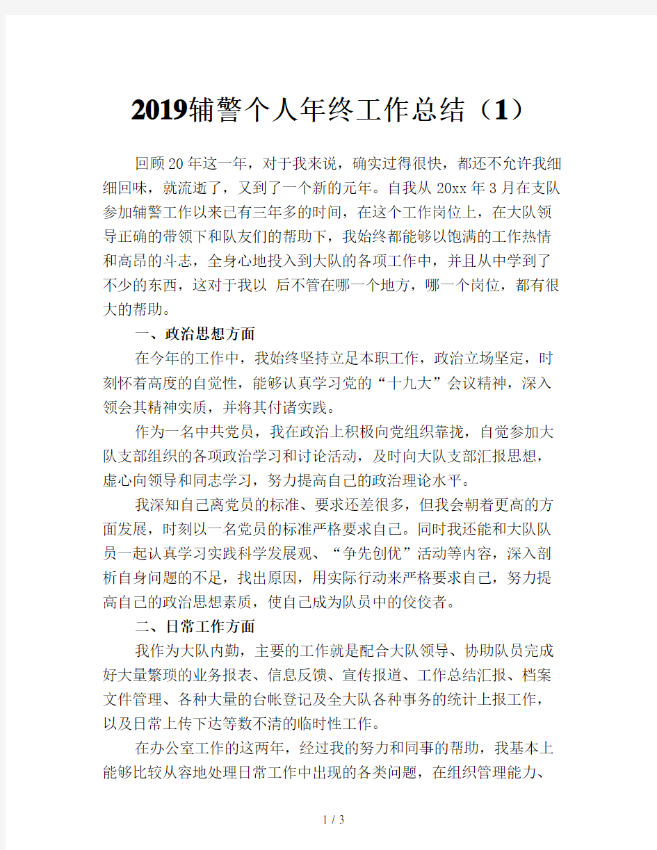 2019辅警个人年终工作总结(1)