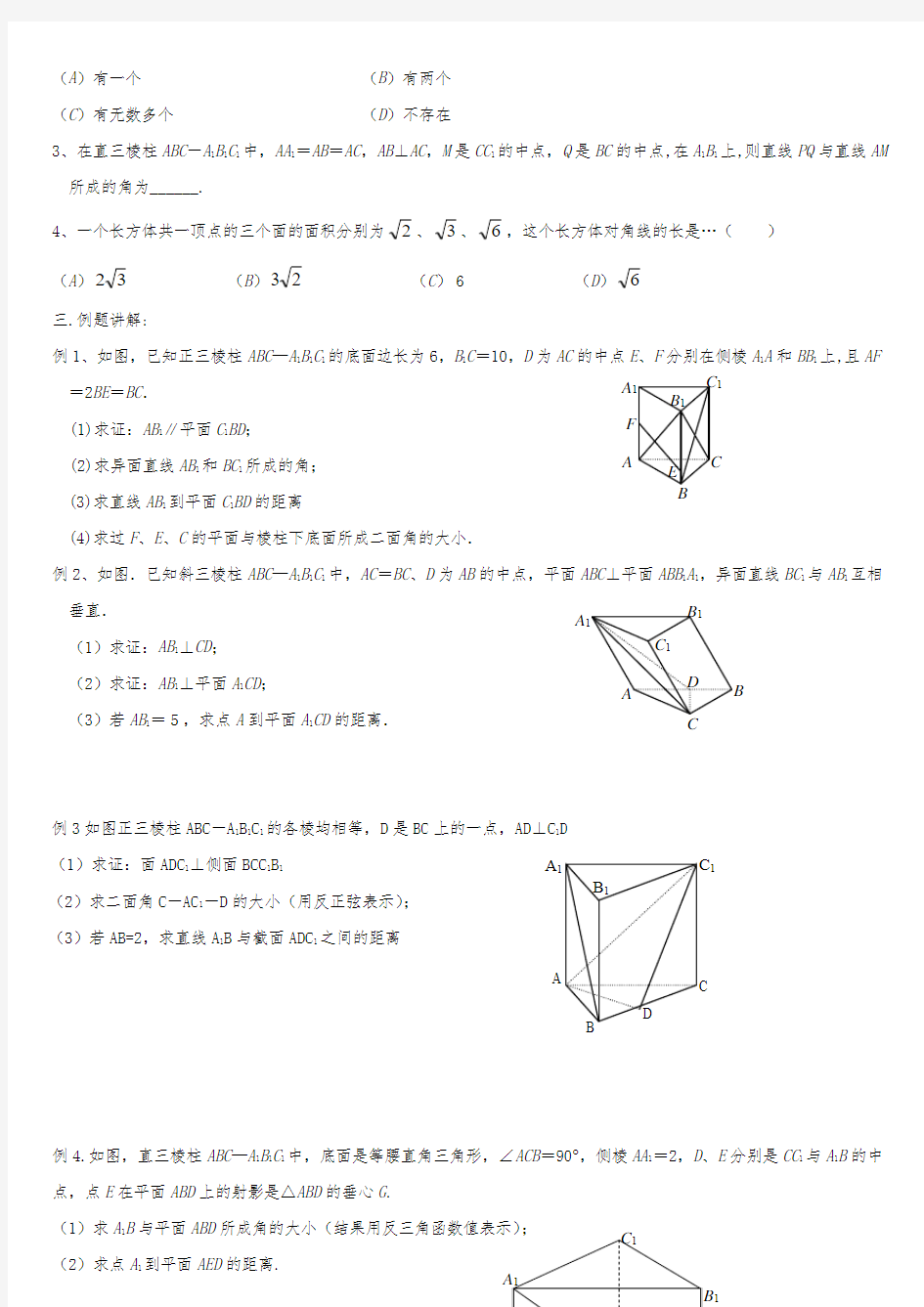 高三数学棱柱复习导学案试题讲义资料