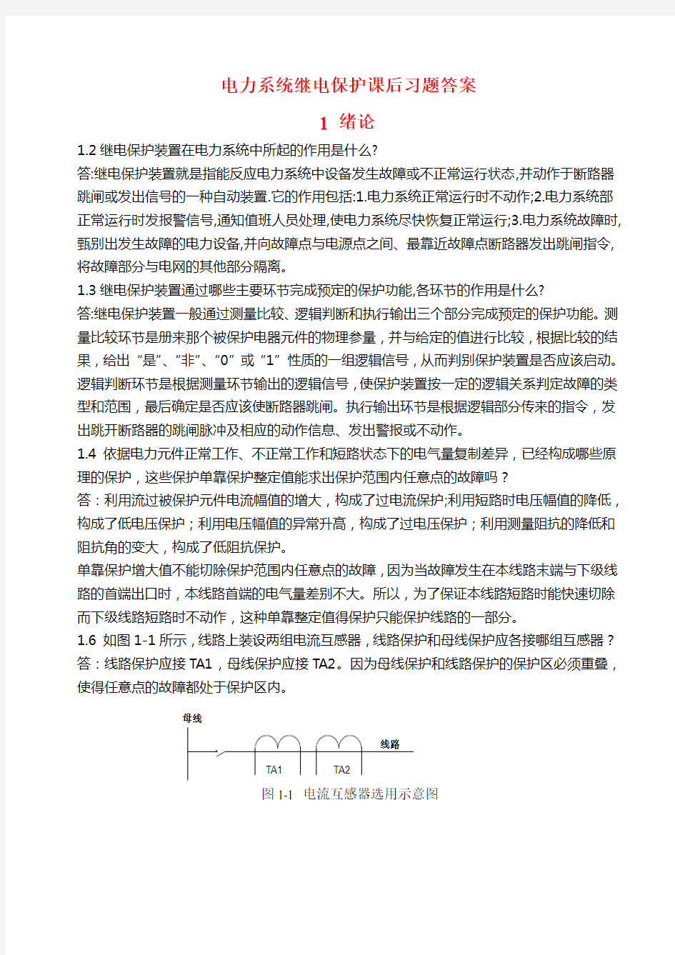 电力系统继电保护课后习题解析(第二版)-张保会-尹项根主编(实用版)教案资料