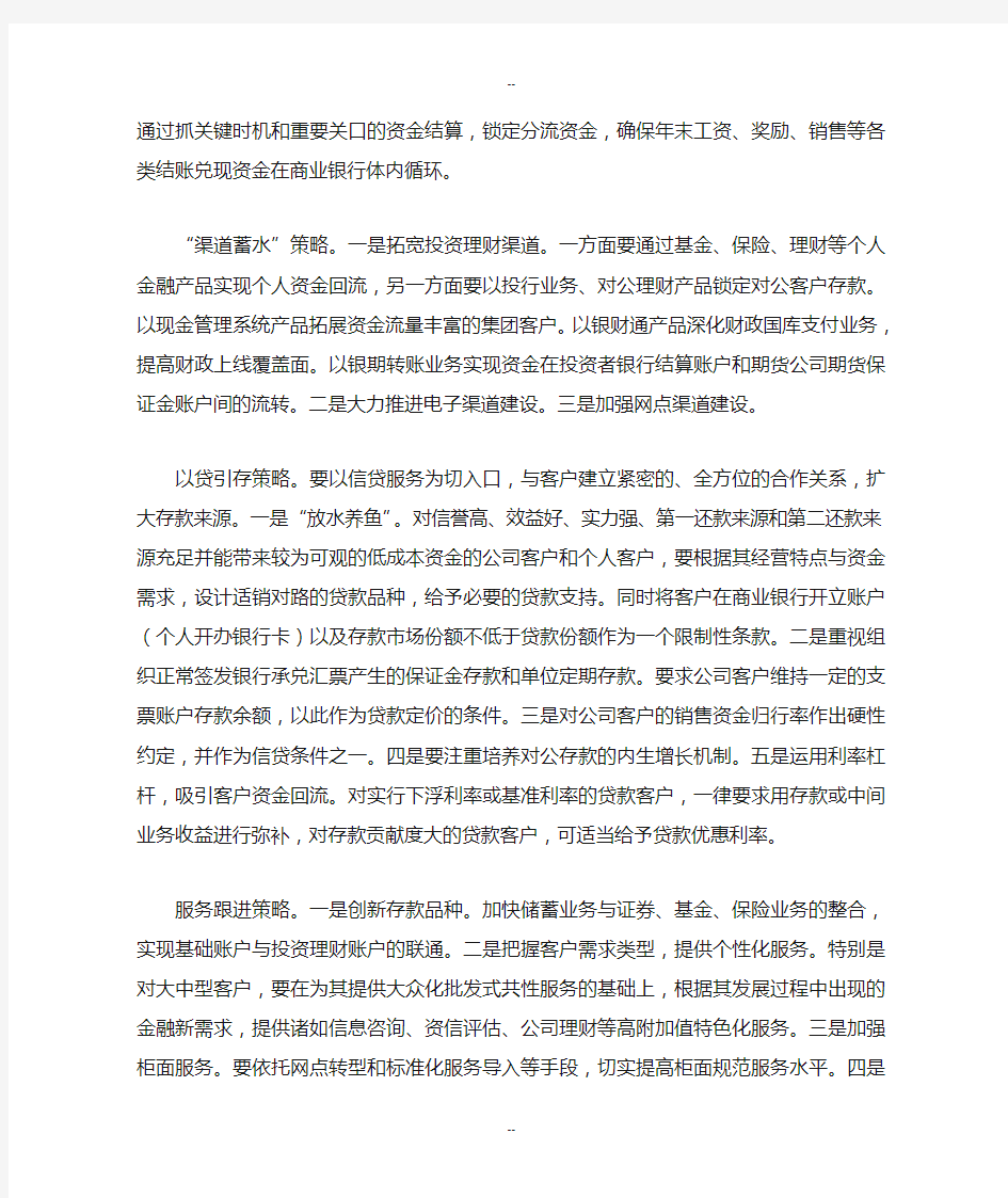 商业银行存款营销八大策略策略