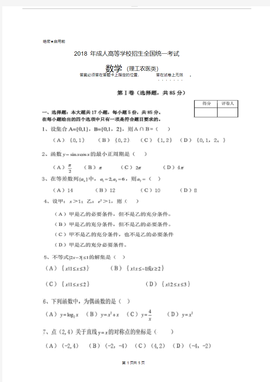 2018年全国成人高考数学真题与答案本)