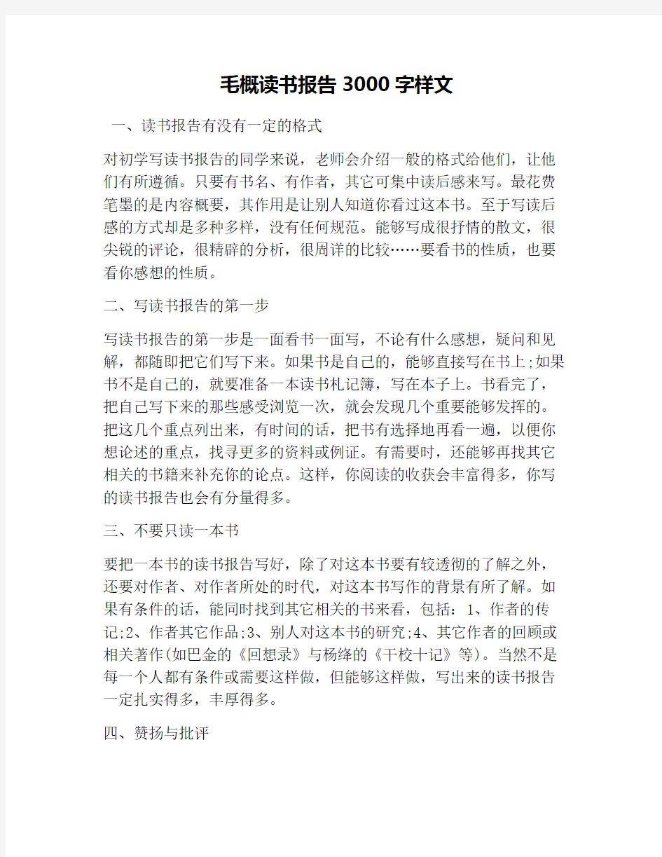 毛概读书报告3000字样文