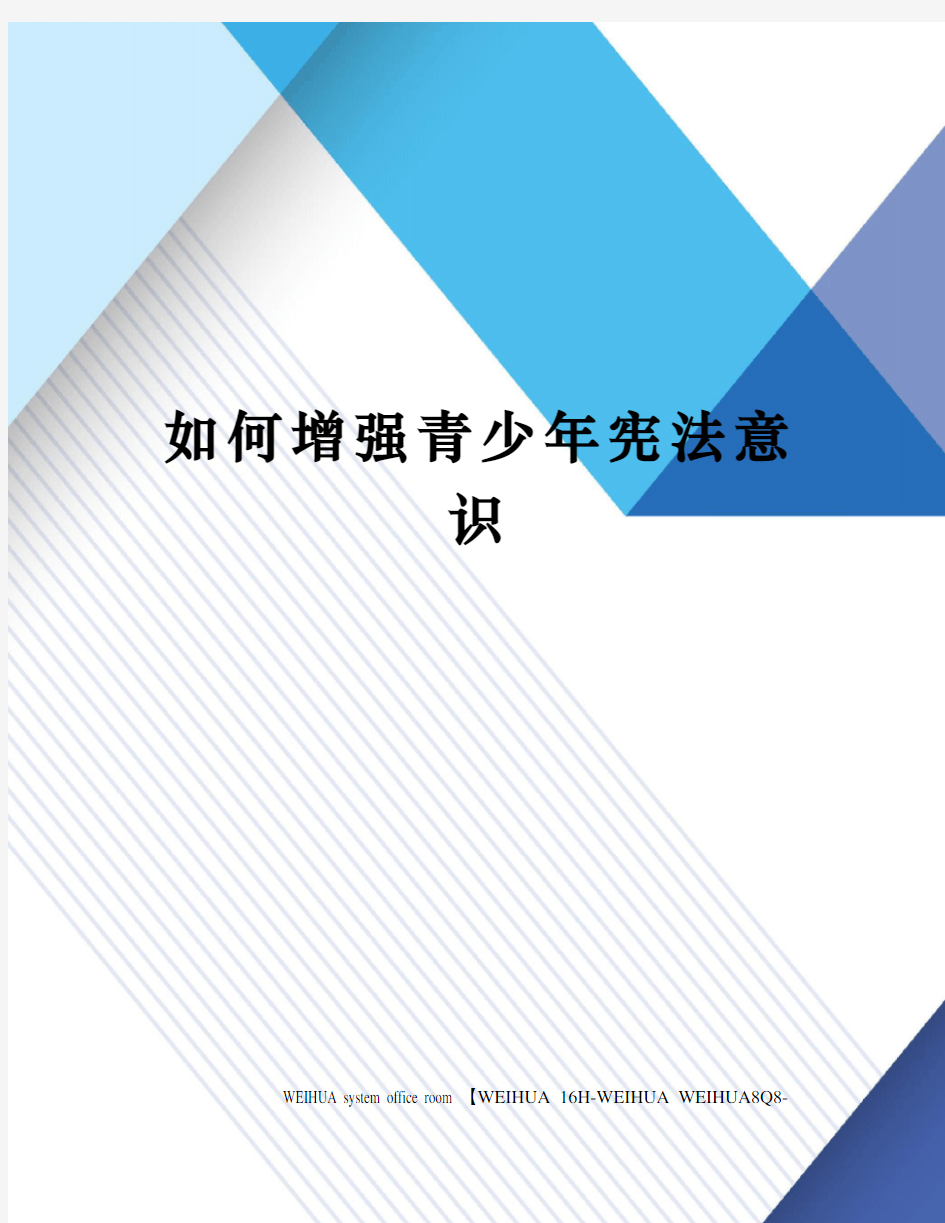 如何增强青少年宪法意识修订稿