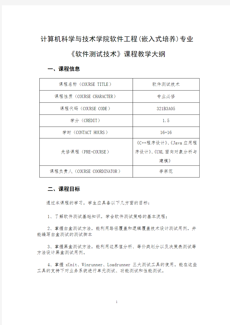 《软件测试技术》教学大纲(理论、实验)