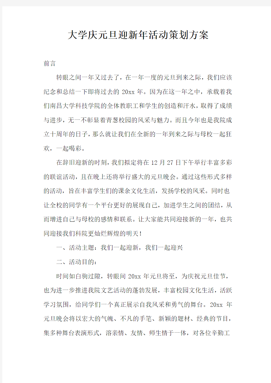 大学庆元旦迎新年活动策划方案