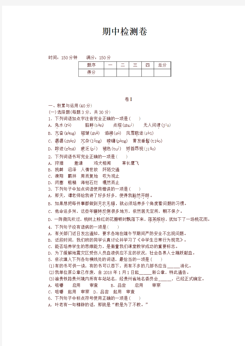 最新部编版 八年级 语文下册期中检测卷及答案