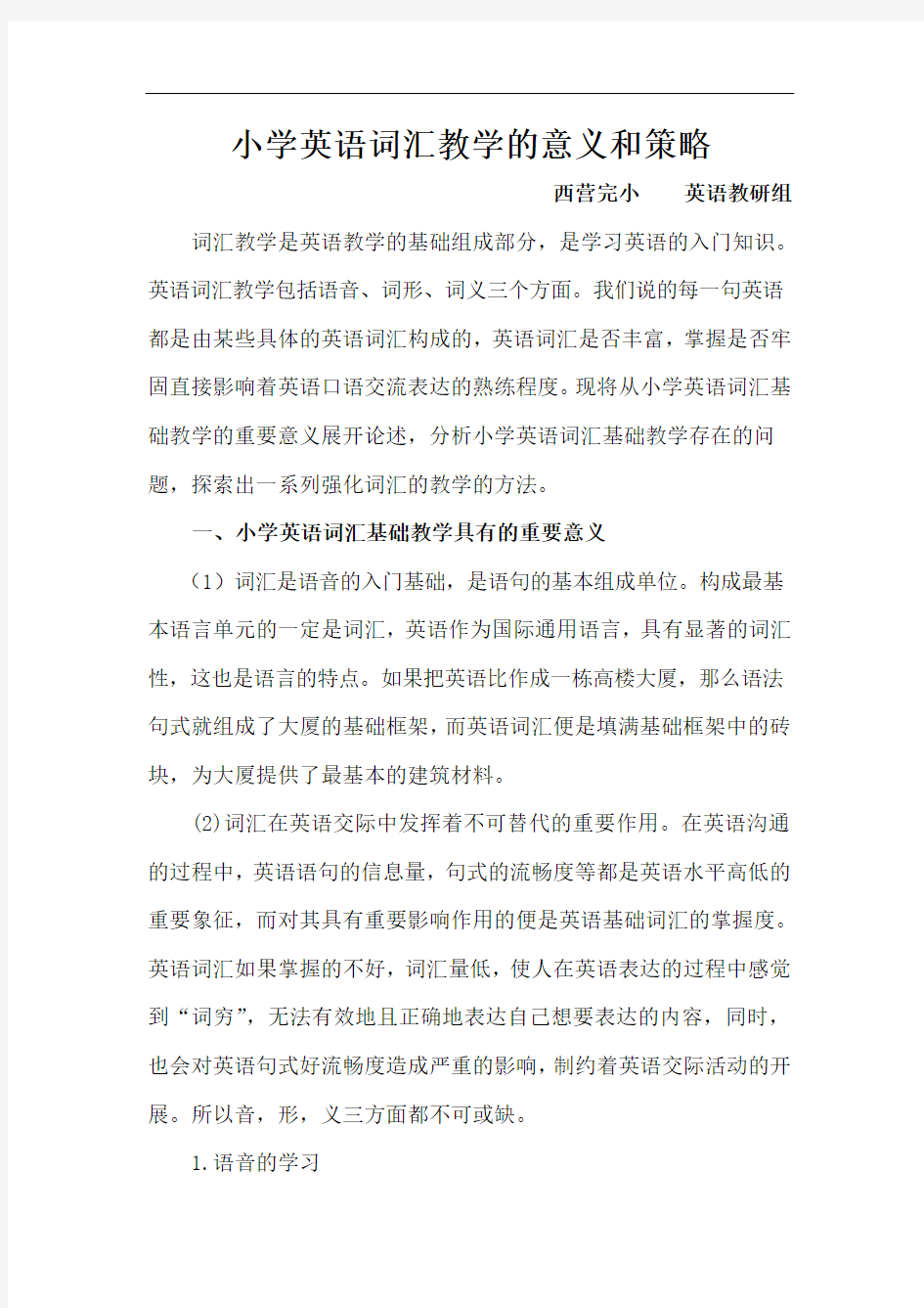 最新小学英语词汇教学的意义和策略教学文稿