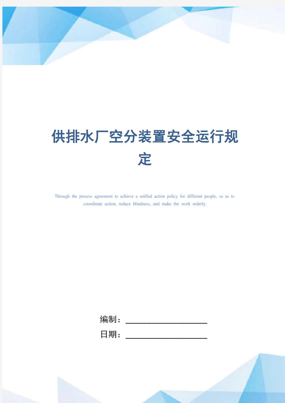 供排水厂空分装置安全运行规定(精编版)